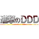 進撃のＤＤＤ (attack on ペンギン)