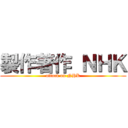 製作著作 ＮＨＫ (attack on NHK)