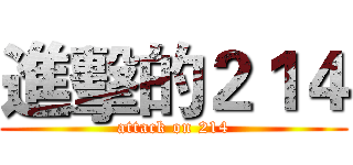 進擊的２１４ (attack on 214)