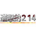 進擊的２１４ (attack on 214)