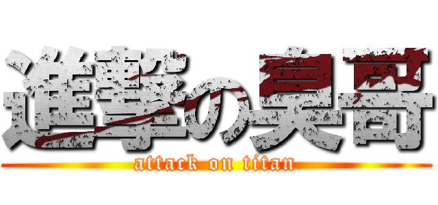 進撃の臭哥 (attack on titan)