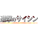 進撃のサイシン (attack on saisin)