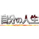 自分の人生 (My Life)