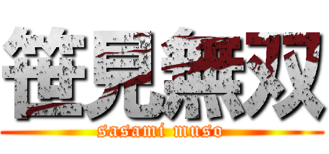 笹見無双 (sasami muso)