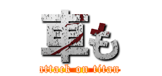 車も (attack on titan)