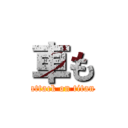 車も (attack on titan)