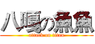 八嘎の魚魚 (attack on titan)