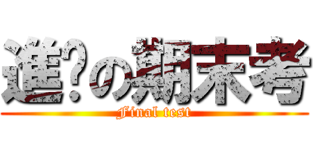 進擊の期末考 (Final test)