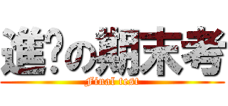 進擊の期末考 (Final test)