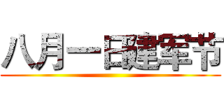 八月一日建军节 ()