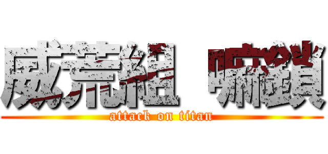 威荒組 嘛鎖 (attack on titan)