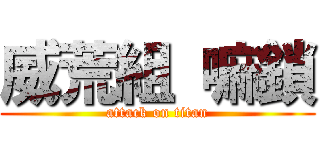 威荒組 嘛鎖 (attack on titan)