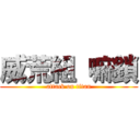 威荒組 嘛鎖 (attack on titan)