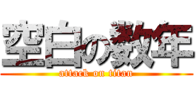 空白の数年 (attack on titan)