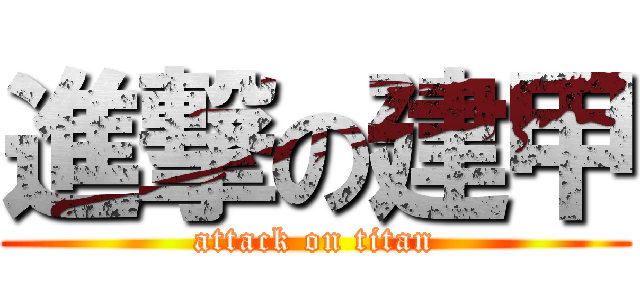 進撃の建甲 (attack on titan)