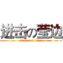 进击の莹边 (attack on titan)