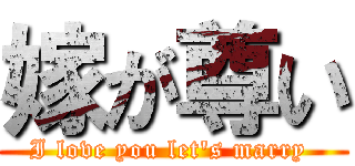 嫁が尊い (I love you let's marry )