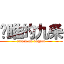 进雎的九条 (attack on kujyou)