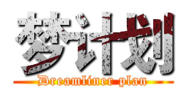 梦计划 (Dreamliner plan)