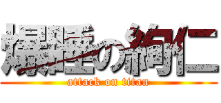 爆睡の絢仁 (attack on titan)