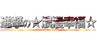 進撃の★浪漫幸福☆ (Attack On DDT)