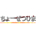 ちょーぜつひま (attack on titan)