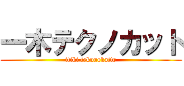 一木テクノカット (itiki tekunokatto)