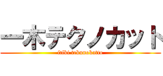 一木テクノカット (itiki tekunokatto)