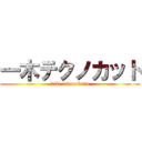 一木テクノカット (itiki tekunokatto)