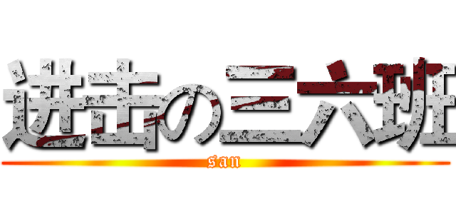 进击の三六班 (san)