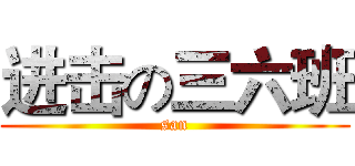 进击の三六班 (san)