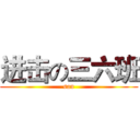 进击の三六班 (san)