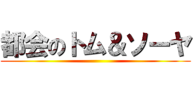 都会のトム＆ソーヤ ()