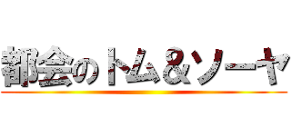 都会のトム＆ソーヤ ()