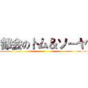 都会のトム＆ソーヤ ()