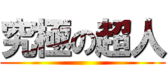 究極の超人 ()