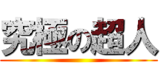 究極の超人 ()
