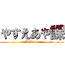 やすえあや課 (AcDir1)