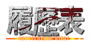 履歷表 (curriculum vitae)