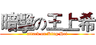 暗擊の王上希 (attack on King Hei)