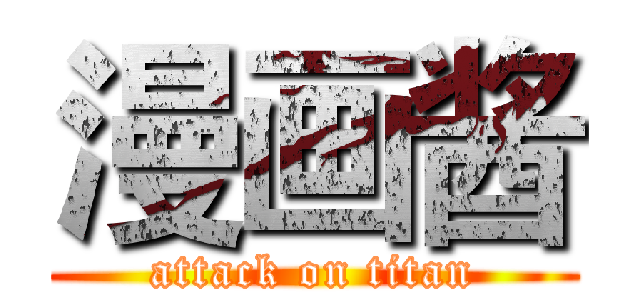 漫画酱 (attack on titan)
