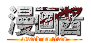 漫画酱 (attack on titan)