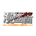 漫画酱 (attack on titan)
