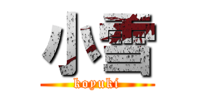 小雪 (koyuki)