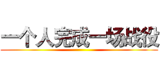 一个人完成一场战役 ()