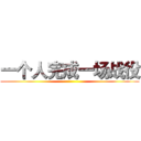 一个人完成一场战役 ()