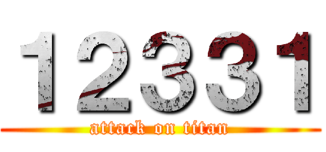 １２３３１ (attack on titan)