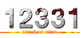 １２３３１ (attack on titan)