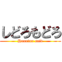 しどろもどろ (Hanninn said)