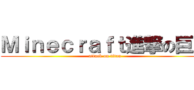 Ｍｉｎｅｃｒａｆｔ進撃の巨人 (attack on titan)